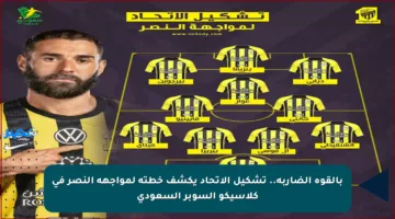 بالقوة الضاربة.. تشكيل الاتحاد يكشف خطته لمواجهة النصر في كلاسيكو السوبر السعودي
